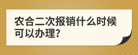 农合二次报销什么时候可以办理？