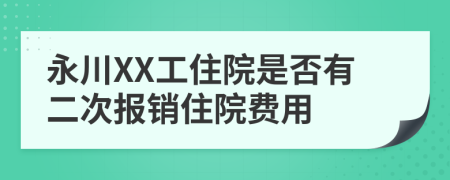 永川XX工住院是否有二次报销住院费用