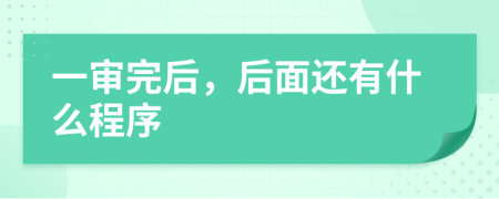 一审完后，后面还有什么程序