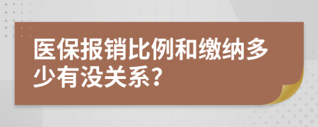 医保报销比例和缴纳多少有没关系？