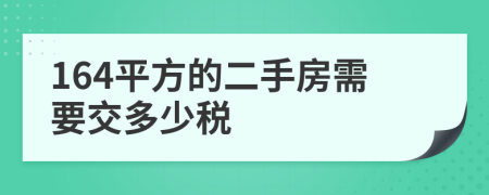 164平方的二手房需要交多少税