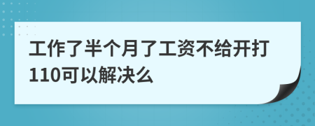 工作了半个月了工资不给开打110可以解决么