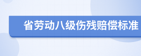 省劳动八级伤残赔偿标准