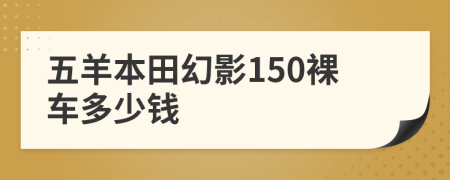 五羊本田幻影150裸车多少钱