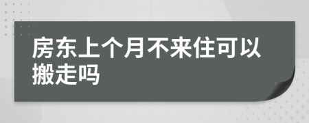 房东上个月不来住可以搬走吗