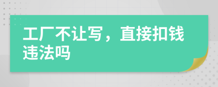 工厂不让写，直接扣钱违法吗