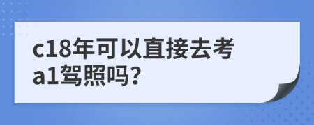 c18年可以直接去考a1驾照吗？