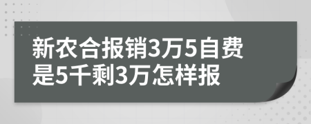 新农合报销3万5自费是5千剩3万怎样报