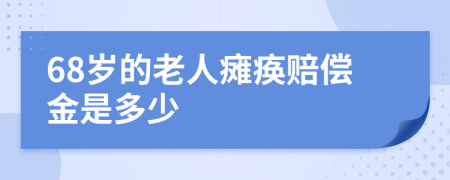 68岁的老人瘫痪赔偿金是多少