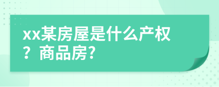 xx某房屋是什么产权？商品房?