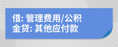 借: 管理费用/公积金贷: 其他应付款