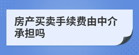 房产买卖手续费由中介承担吗