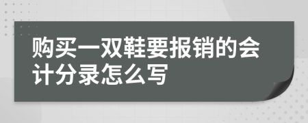 购买一双鞋要报销的会计分录怎么写