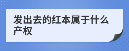 发出去的红本属于什么产权