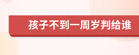 孩子不到一周岁判给谁