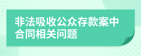 非法吸收公众存款案中合同相关问题