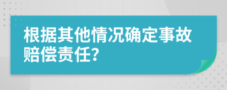 根据其他情况确定事故赔偿责任？