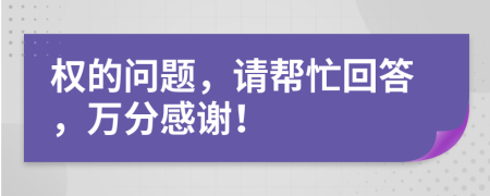 权的问题，请帮忙回答，万分感谢！