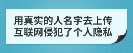 用真实的人名字去上传互联网侵犯了个人隐私