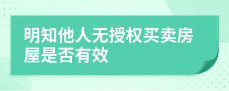 明知他人无授权买卖房屋是否有效