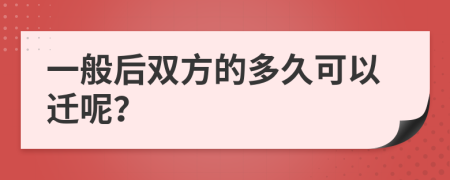 一般后双方的多久可以迁呢？