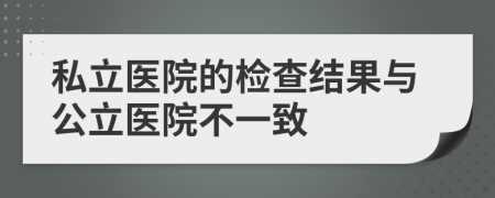 私立医院的检查结果与公立医院不一致