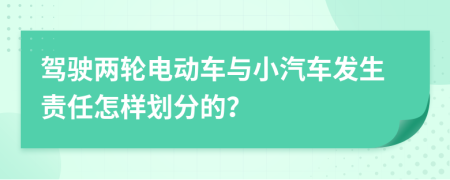 驾驶两轮电动车与小汽车发生责任怎样划分的？