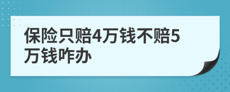 保险只赔4万钱不赔5万钱咋办