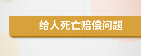 给人死亡赔偿问题