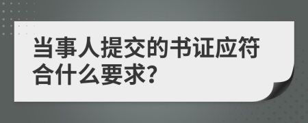 当事人提交的书证应符合什么要求？