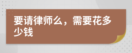 要请律师么，需要花多少钱