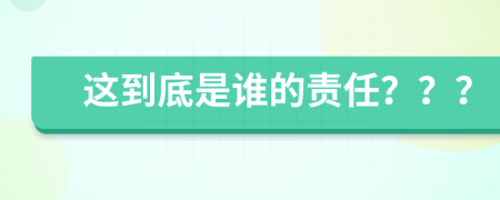 这到底是谁的责任？？？