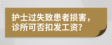 护士过失致患者损害，诊所可否扣发工资？