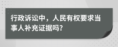 行政诉讼中，人民有权要求当事人补充证据吗？