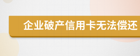 企业破产信用卡无法偿还