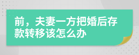 前，夫妻一方把婚后存款转移该怎么办