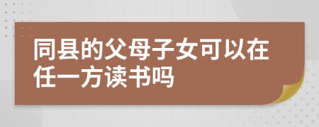 同县的父母子女可以在任一方读书吗