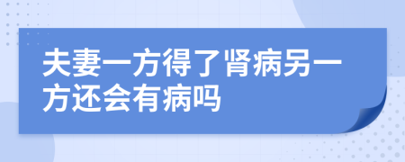 夫妻一方得了肾病另一方还会有病吗