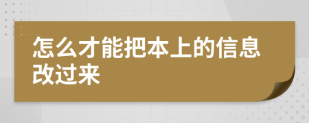 怎么才能把本上的信息改过来