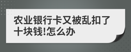 农业银行卡又被乱扣了十块钱!怎么办