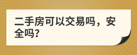 二手房可以交易吗，安全吗？