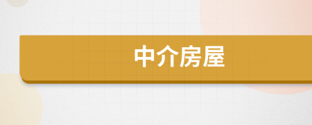 中介房屋