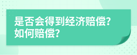 是否会得到经济赔偿？如何赔偿？