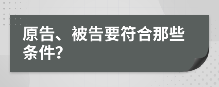 原告、被告要符合那些条件？