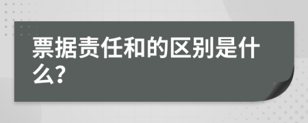 票据责任和的区别是什么？