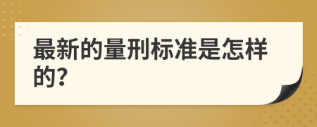 最新的量刑标准是怎样的？