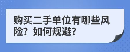 购买二手单位有哪些风险？如何规避？