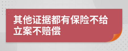 其他证据都有保险不给立案不赔偿