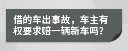 借的车出事故，车主有权要求赔一辆新车吗？