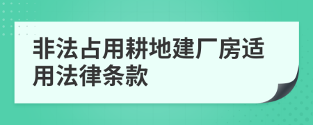 非法占用耕地建厂房适用法律条款